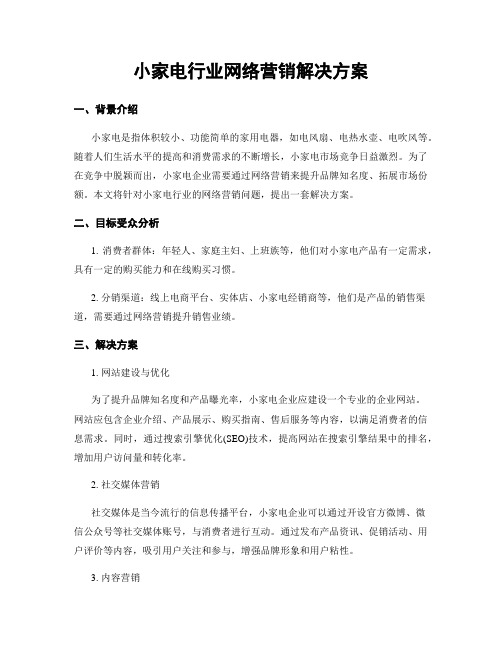 小家电行业网络营销解决方案