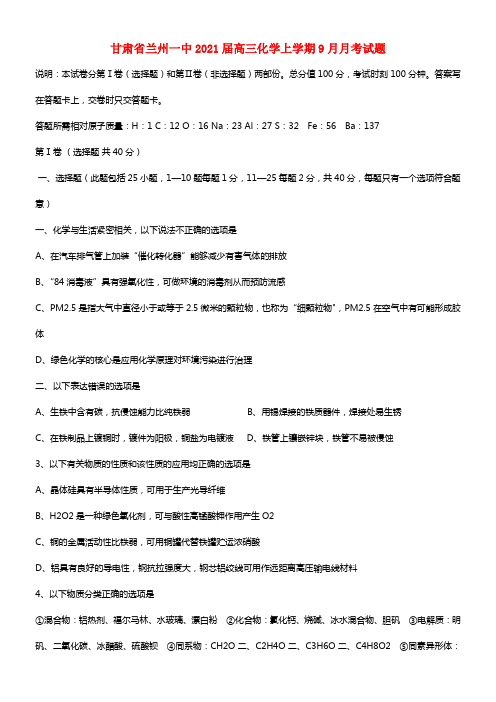 甘肃省兰州一中2021届高三化学上学期9月月考试题(1)