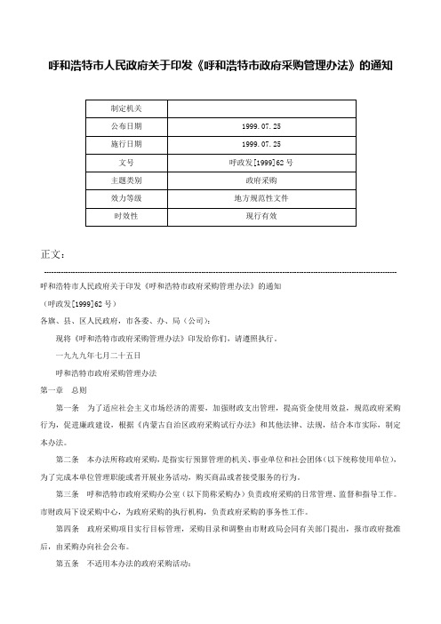 呼和浩特市人民政府关于印发《呼和浩特市政府采购管理办法》的通知-呼政发[1999]62号