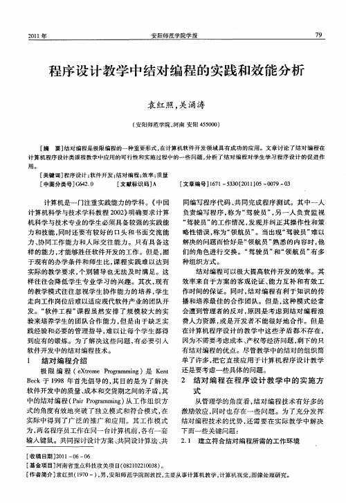 程序设计教学中结对编程的实践和效能分析