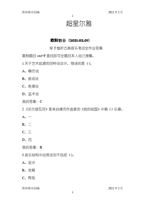 超星尔雅穿T恤听古典音乐考试作业答案全之欧阳歌谷创作