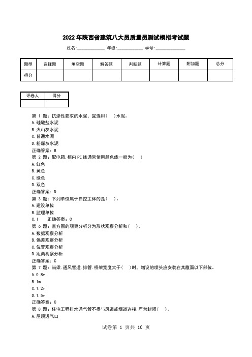 2022年陕西省建筑八大员质量员测试模拟考试题