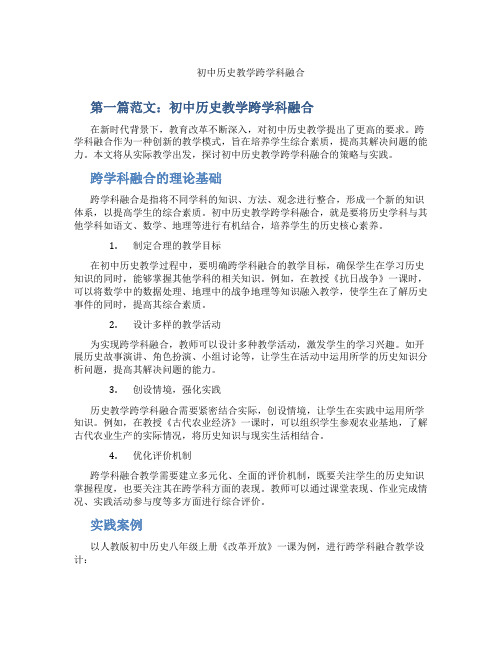 初中历史教学跨学科融合(含示范课课程设计、学科学习情况总结)