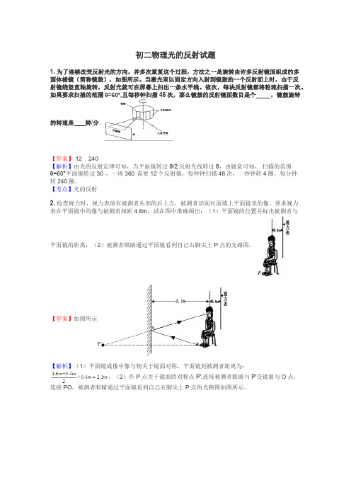 初二物理光的反射试题
