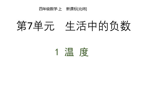 北师版小学四年级上册数学教学课件第7单元  生活中的负数-1  温度