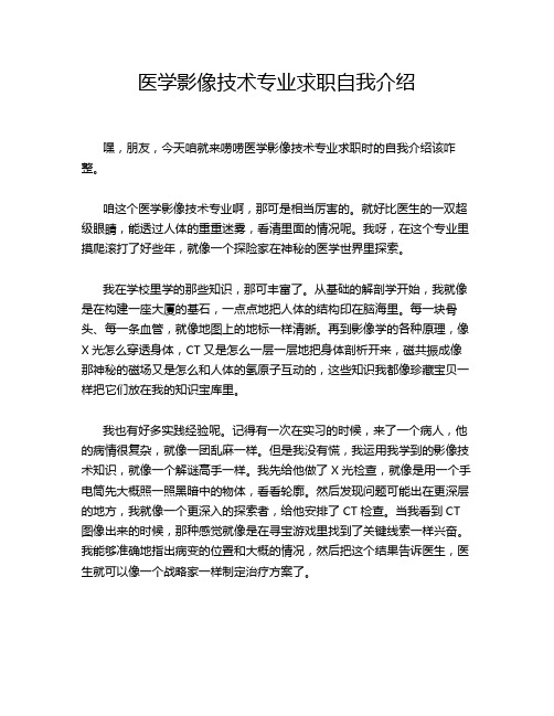 医学影像技术专业求职自我介绍