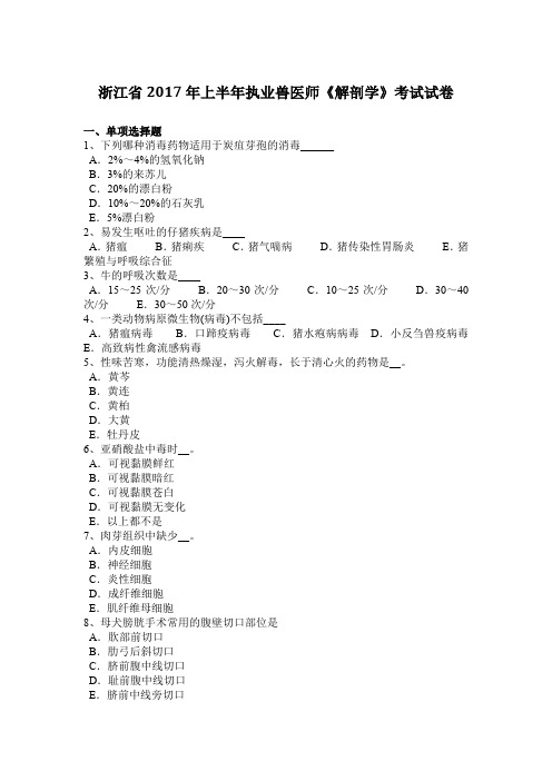 浙江省2017年上半年执业兽医师《解剖学》考试试卷