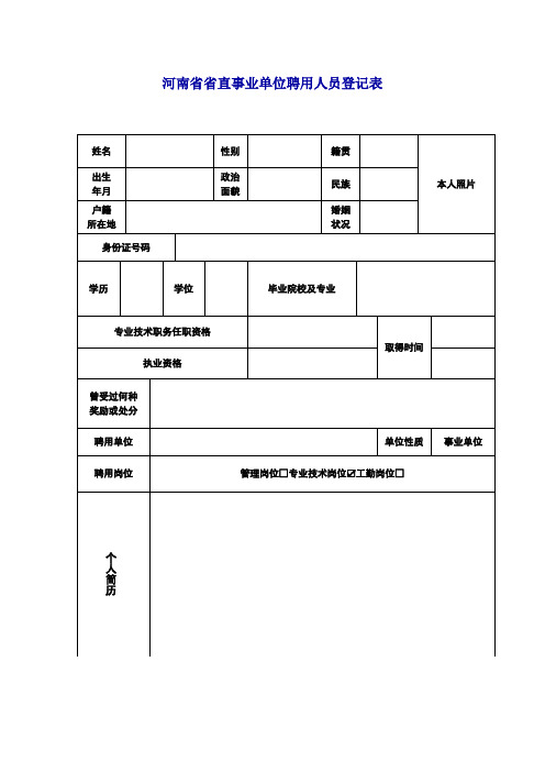 河南省省直事业单位聘用人员登记表