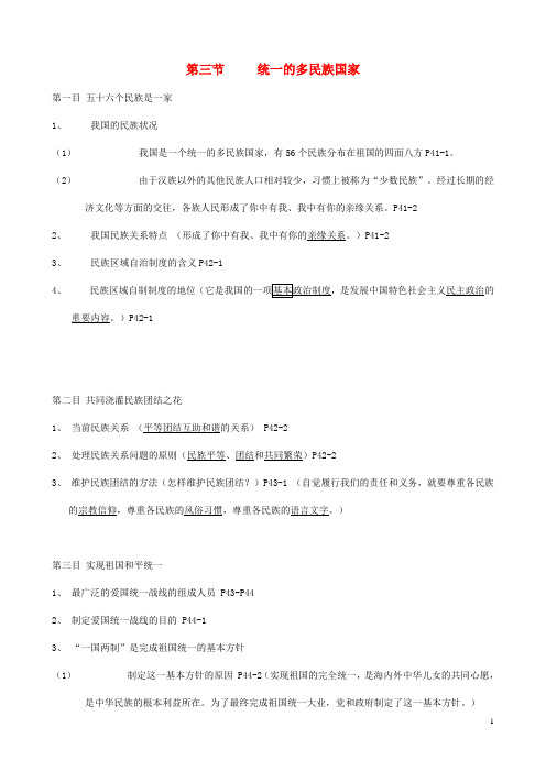 九年级政治全册 第三课 认清基本国情 第三节 统一的多民族国家 课堂笔记及背书提纲 新人教版