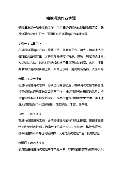 储罐清洗作业步骤