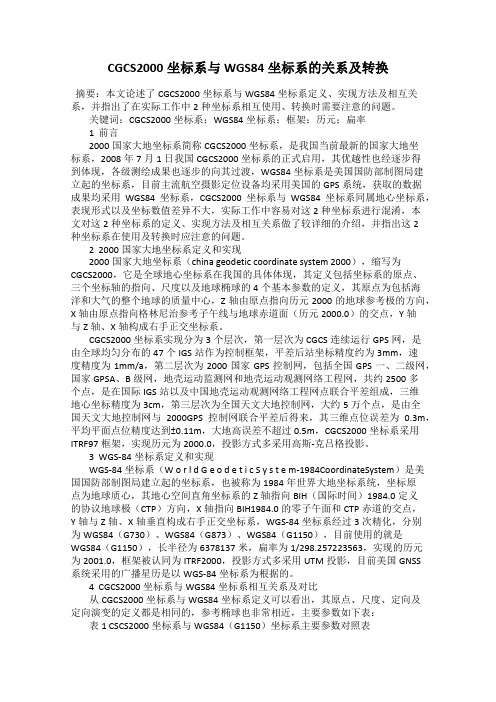 CGCS2000坐标系与WGS84坐标系的关系及转换