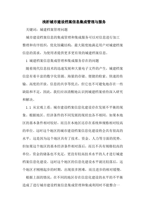 城市建设档案信息集成管理与服务