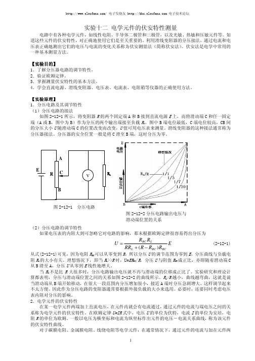 电学元件的伏安特性测量