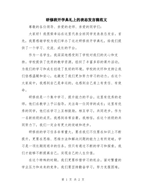 研修班开学典礼上的表态发言稿范文