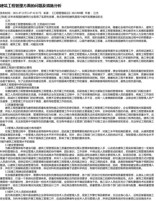 建筑工程管理方面的问题及措施分析_2