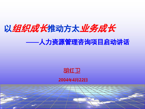 思捷达—方太—方太人力资源项目启动会讲话20040422