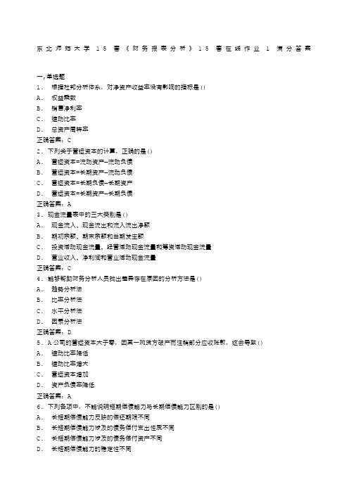 东北师范大学春《财务报表分析》春在线作业满分答案