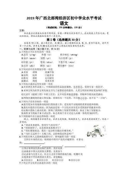 【部编】2019年广西北部湾中考语文试题(含答案)