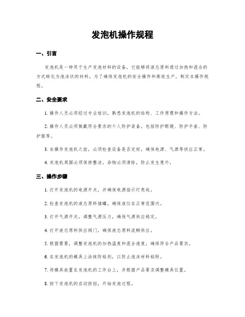 发泡机操作规程