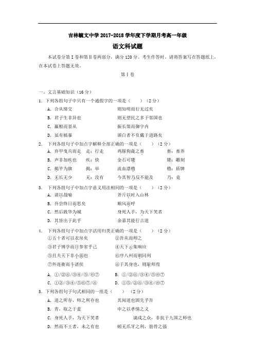 吉林省毓文中学2017-2018学年高一7月月考语文试题 Word版含答案