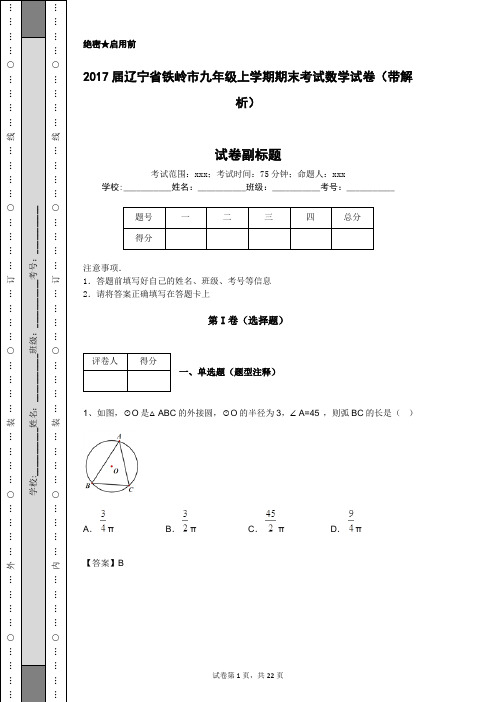 2017届辽宁省铁岭市九年级上学期期末考试数学试卷(带解析)