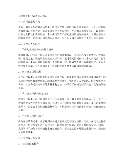 儿童康复作业言语实习报告