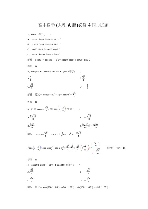 高中数学(人教A版)必修4：3-1-1同步试题(含详解)