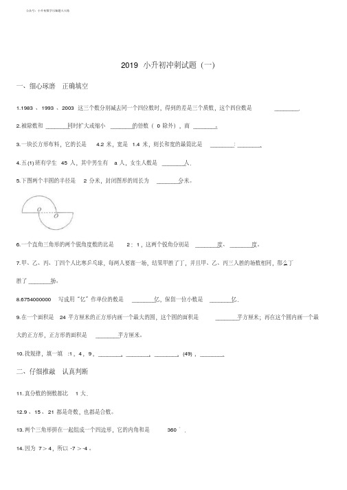 2019年小升初名校冲刺数学试题(1)人教新课标(2014秋)含答案