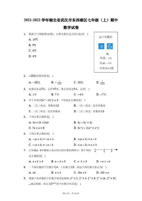 2021-2022学年湖北省武汉市东西湖区七年级(上)期中数学试卷(附答案详解)