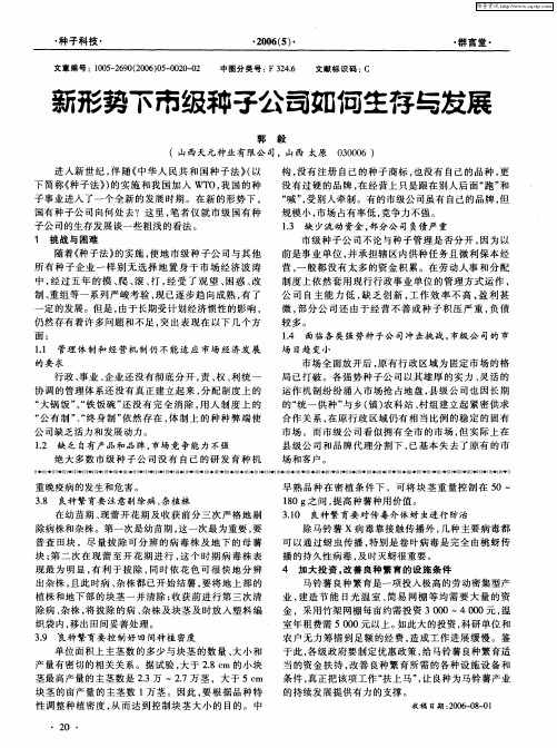 新形势下市级种子公司如何生存与发展