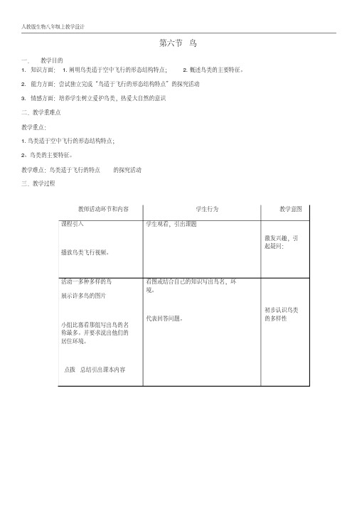 八年级生物上册第5单元第1章第6节鸟教案新版新人教版