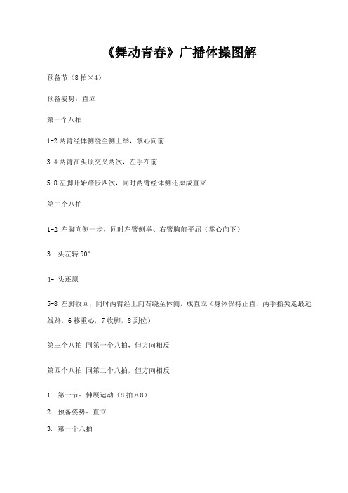 《舞动青春》广播体操图解完整版