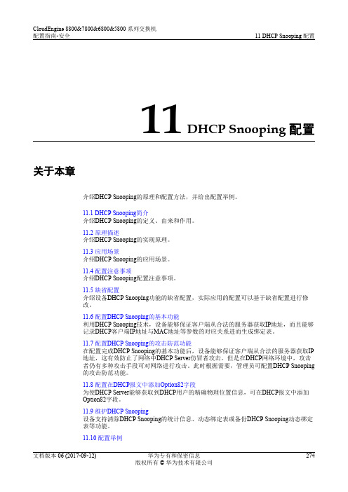 华为数据中心5800交换机01-11 DHCP Snooping配置