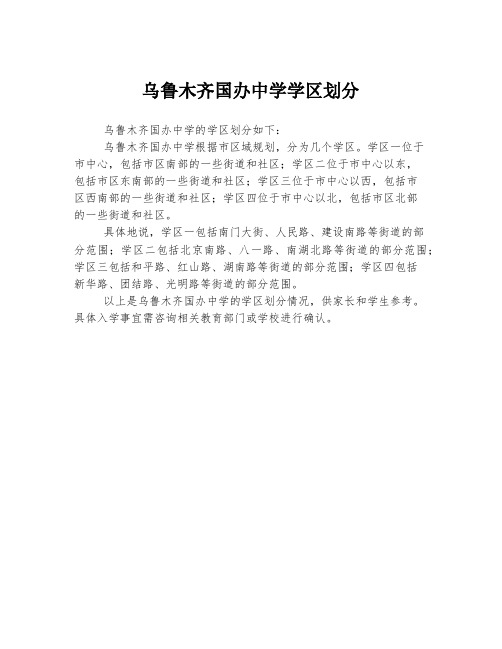 乌鲁木齐国办中学学区划分