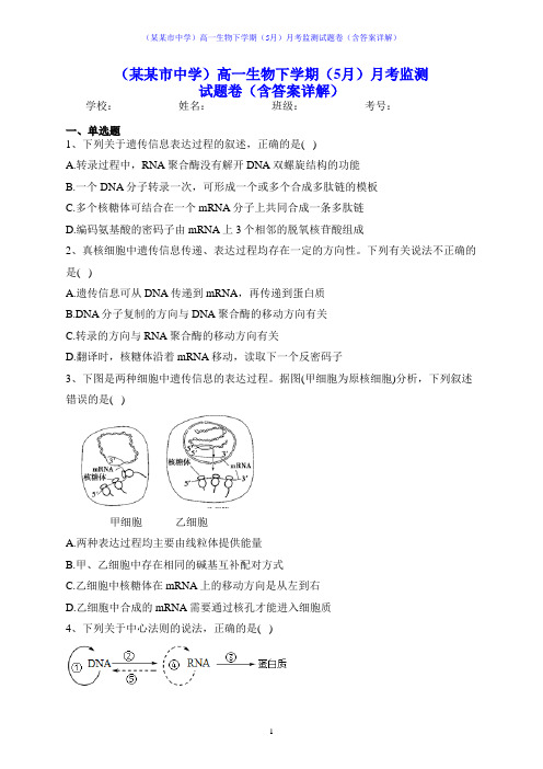 (某某市中学)高一生物下学期(5月)月考监测试题卷(含答案详解)