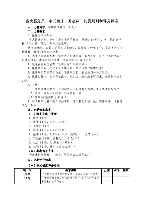 客房服务员（中式铺床、开夜床）比赛规则和评分标准