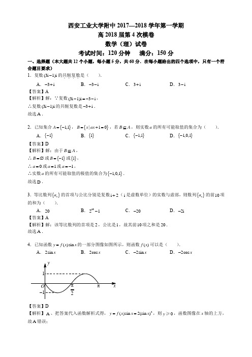 2017-2018陕西省西安市碑林区西北工业大学附属中学高三11月月考【理】数学真题卷