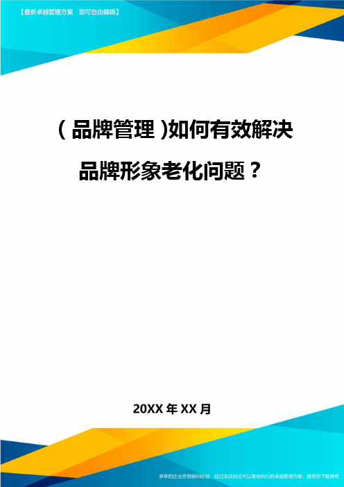 【品牌管理)如何有效解决品牌形象老化问题？