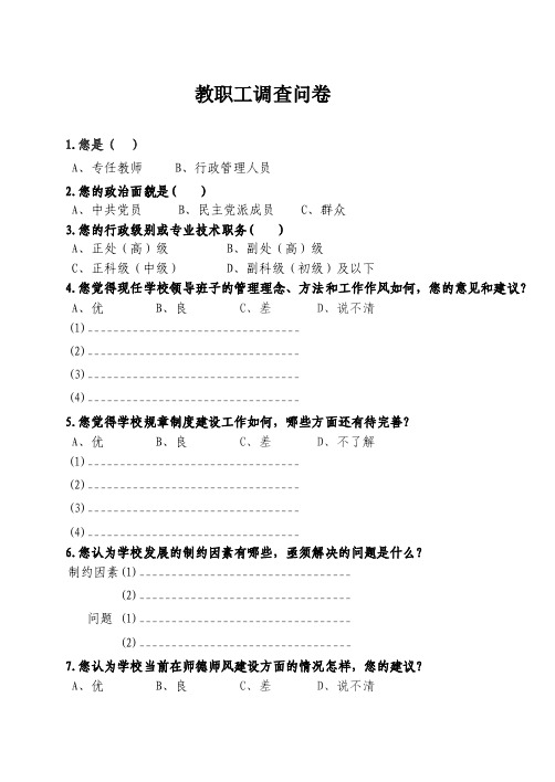 教职工调查问卷【精选文档】