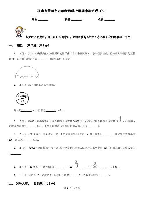 福建省莆田市六年级数学上册期中测试卷(B)