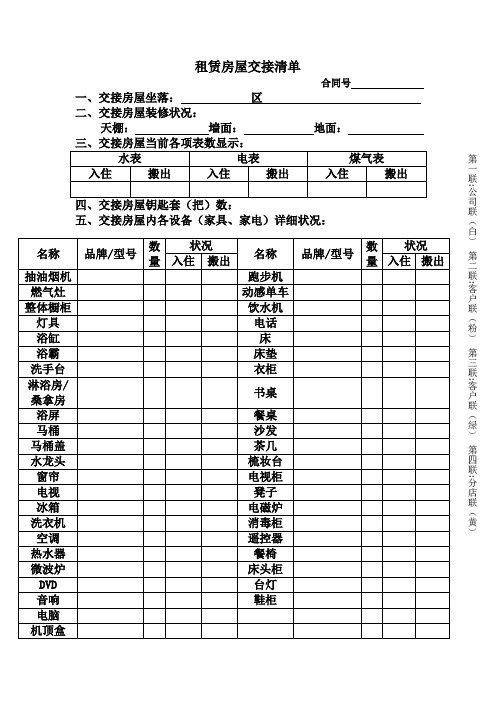 租赁房屋物品交接清单