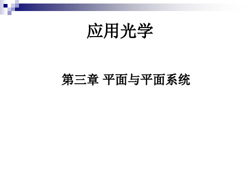 (工程光学教学课件)第3章 平面与平面系统