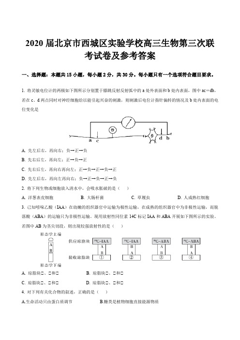 2020届北京市西城区实验学校高三生物第三次联考试卷及参考答案