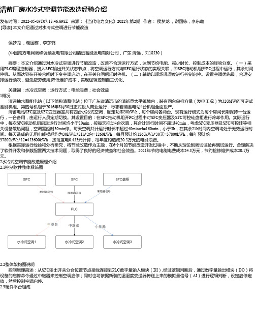 清蓄厂房水冷式空调节能改造经验介绍