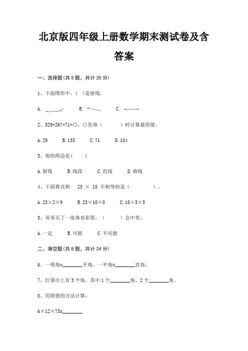 北京版四年级上册数学期末试卷带答案(全面)