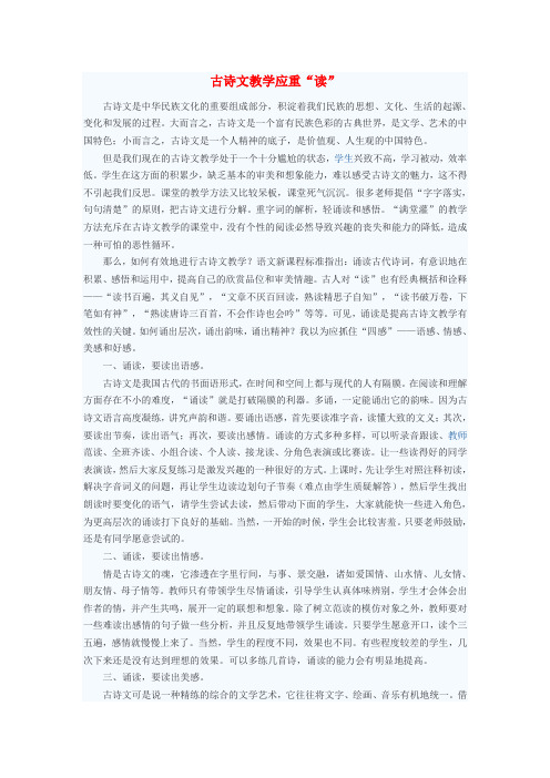 初中语文教学论文 古诗文教学应重“读”