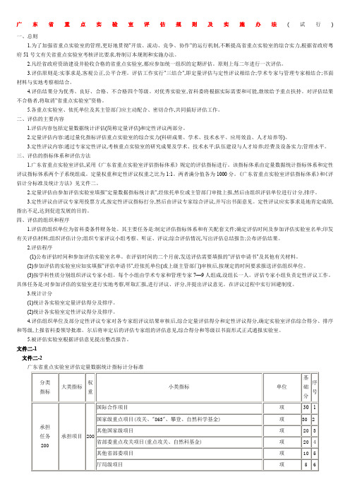 广东省重点实验室评估规则及实施办法(试行)