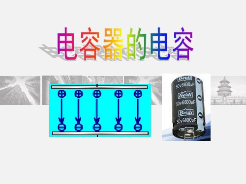 人教版高中物理选修电容器的电容