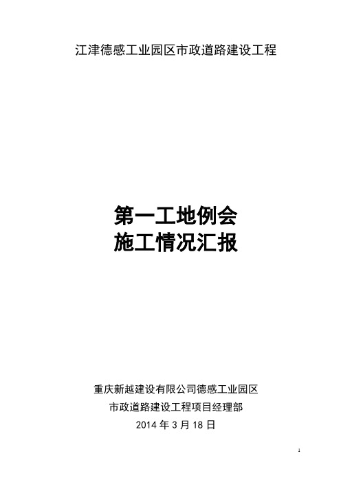 工地例会汇报材料(2014年3月20日)