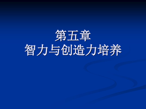 第五章智力与创造力培养.ppt